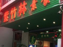 门面-紫竹林素食(祖庙路店)