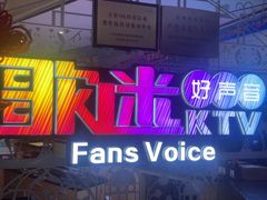 -星歌迷PARTY KTV(锦艺城店)