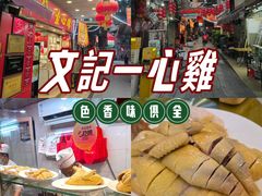 -文记壹心鸡(宝华路店)