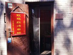 -玫瑰红烤羊排(北新桥三条店)