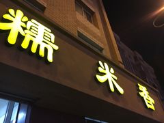 门面-糯米香(长江路店)