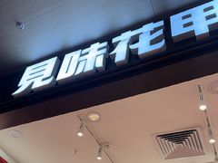 -见味花甲(福田coco park店)