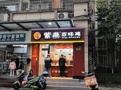 -紫燕百味鸡(枫林店)