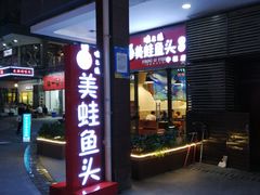 门面-味之绝热血美蛙鱼火锅(中坝店)