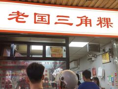-老国三角粿(古城店)