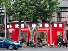 -老字号武昌重油烧梅(民主路店)