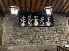 -老北京炸酱面(故宫店)