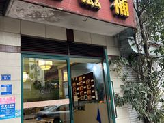 -玉滋補