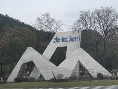 -南北湖风景区
