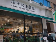 -深仔记茶餐厅(亚士厘道店)