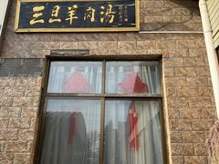 -龙门李家三旦羊肉汤馆