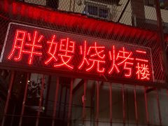 -胖嫂烧烤(武胜路总店)