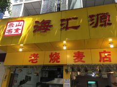 门面-海汇源老烧麦店(东大街总店)