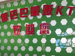 -阿里巴巴量贩KTV(海亮店)