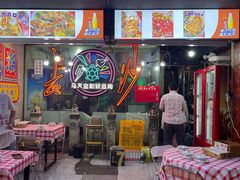 -马叉虫和妖且闲·长沙大排档(解放西店)