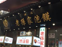 门面-毅祥斋老孙家泡馍(北院门鼓楼店)