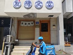 -发酵食堂(屏风街店)