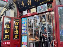 -门框胡同百年卤煮(前门煤市街店)