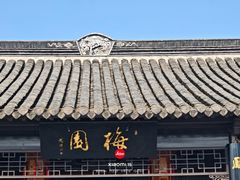 -梅园