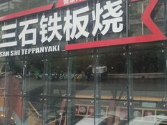 -三石铁板烧(紫竹桥店)