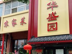 门面-华盛园卷子王农家菜水库鱼