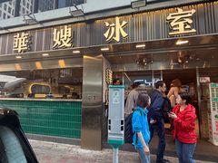 -华嫂冰室(湾仔店)