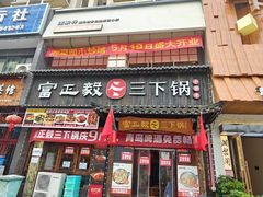 -富正毅三下锅(体育馆店)