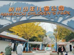 -杭州少年儿童公园