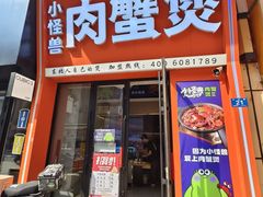 -徐记小怪兽肉蟹煲店(哈西万达金街店)