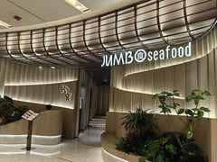 -珍宝海鲜JUMBO Seafood(ifc店)
