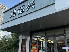 -勤德兴(湖滨路店)