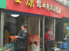 门面-金原鸭血粉丝汤总店(锁金村店)
