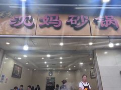 -沈妈砂锅(光华村店)