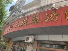 -阿三麻蓉汤圆(顺光大厦店)