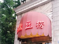 门面-红鼎豆捞(临江大道店)