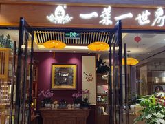 -一叶一世界•素食餐厅(新光天地店)