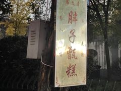 -马文章胖子甑糕(洒金桥店)