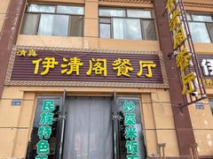 门面-清真·伊清阁餐厅