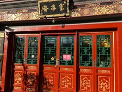 门面-富华斋饽饽铺·宫廷糕点·伴手礼(护国新天地店)