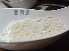 -芸南道·过桥米线(昆明老街旗舰店)