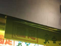门面-国足臭豆腐(明瓦廊店)