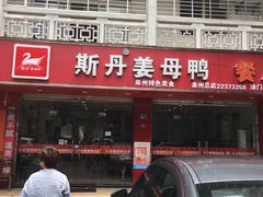 -斯丹姜母鸭·古法干香(涂门街总店)