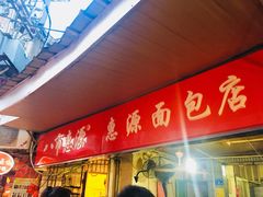 门面-惠源面包店(开禾路店)