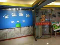 -金龙渔港(双楠店)
