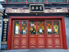 门面-富华斋饽饽铺·宫廷糕点·伴手礼(护国新天地店)