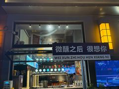-微醺烤牛·炭火烧烤·精酿啤酒(东郊记忆店)