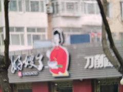 -好嫂子•刀削面(大兴店)