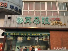 门面-大福来锅巴菜(古文化街店)