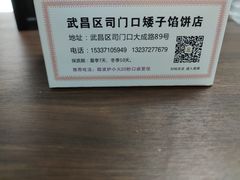-矮子馅饼(大成路店)