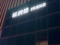 -福润德购物中心